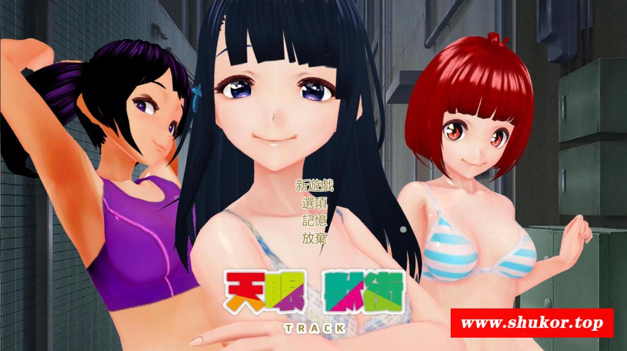 【跟踪ACT/中文/全动态】天眼寿街TRACK~真正的快乐 官方中文步冰版【600M】【新作】-小树基地