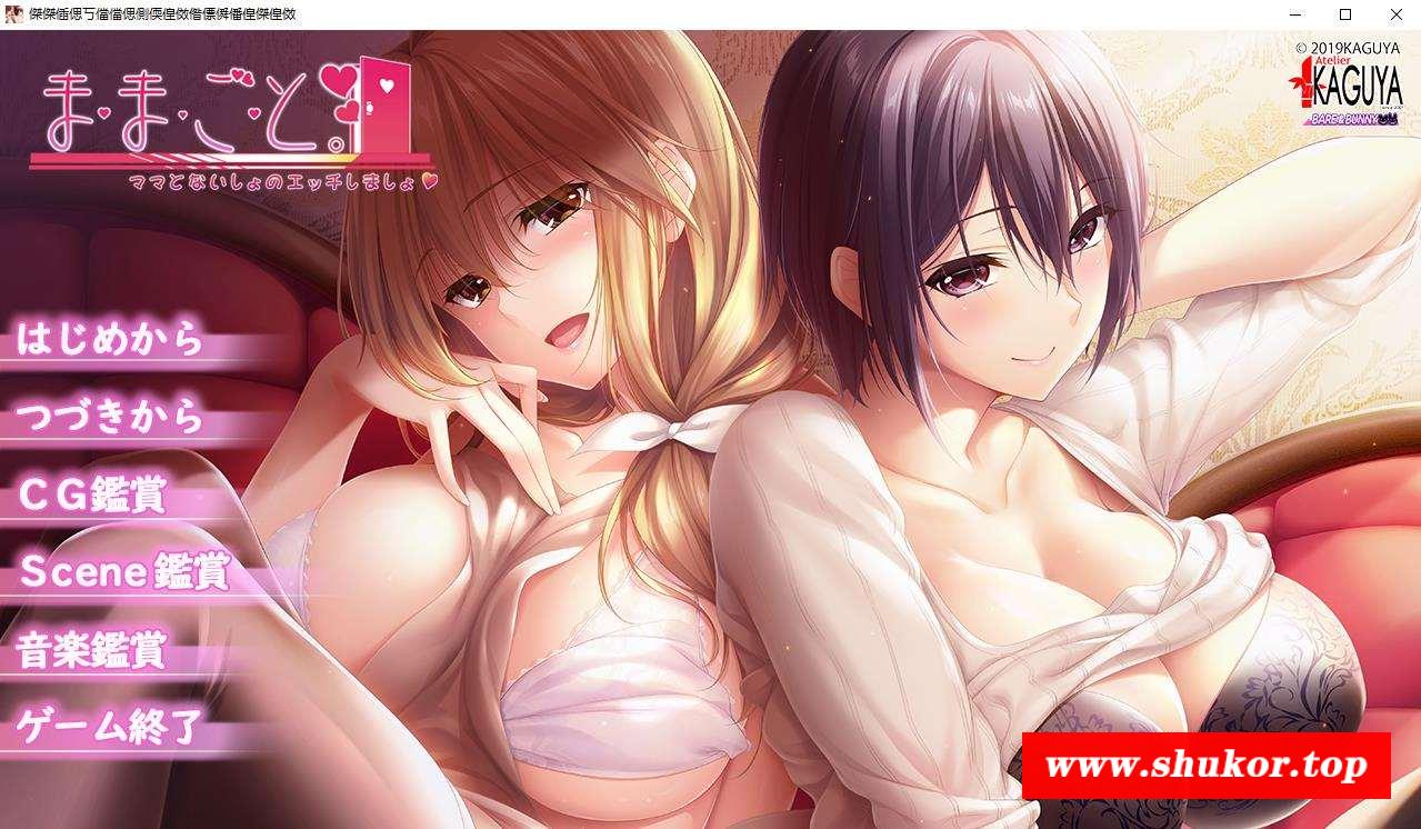 【超拔作/精翻/全CV】过家家~儿子抢夺大作战~精翻汉化硬盘版+全CG【新汉化/5G】-小树基地