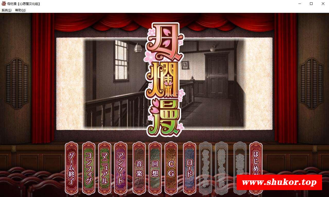 【神级SLG/汉化】[A社极品] 母爛漫 汉化硬盘版+全CG存档【2G/新汉化/全CV】-小树基地