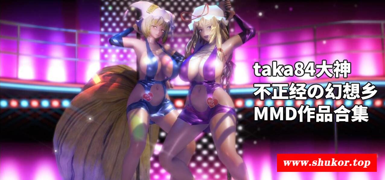 【极品MMD/全动态】taka84大神：不正经の幻想乡 MMD作品合集【3.9G/新作/全CV】-小树基地