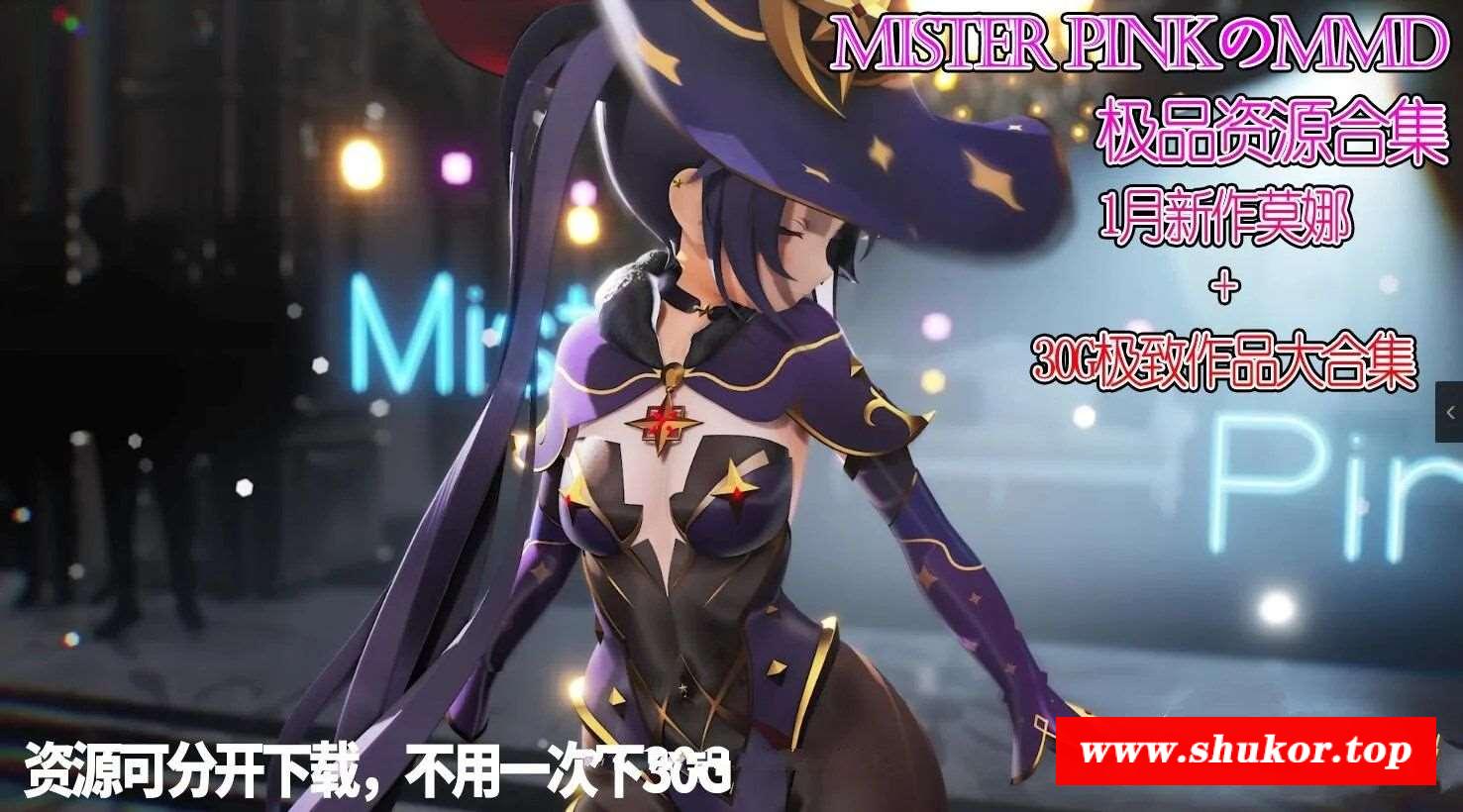 【极品MMD/4K大合集】MisterPinkのMMD：1月黑斯莫娜+全极品大合集【30G/分包/4K】-小树基地