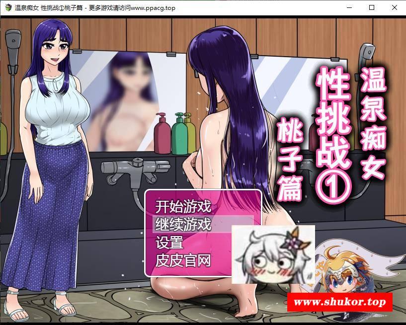 【RPG/汉化/双版本】温泉C女 挑战①桃子篇 巴比伦汉化[PC+安卓]【750M/新汉化】-小树基地