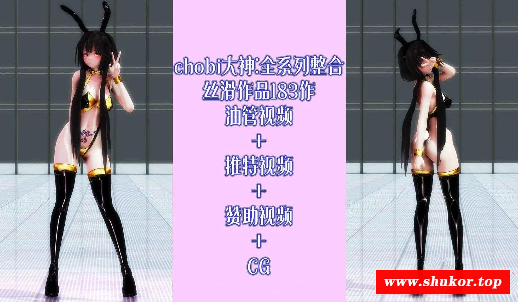 【极品MMD/全动态】chobi大神：丝滑作品183作-全系列整合[油管+推特+CG]【13G/全CV】-小树基地