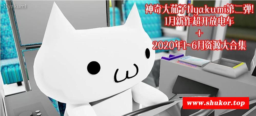 【极品MMD/全动态】神奇大茄子Nyakumi第二弹：1月新作开放电车+[20年上]大合集【9G】-小树基地