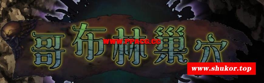 哥布林巢学？繁殖物语！汉化版+全CG【新汉化/高可玩/全CV/2G】-小树基地
