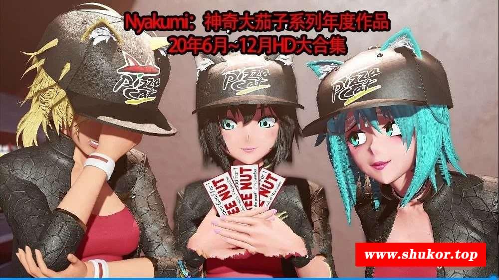 【极品MMD/全动态】Nyakumi：神奇大茄子系列年度作品~HD大合集 [20年下]【14G/全CV】-小树基地