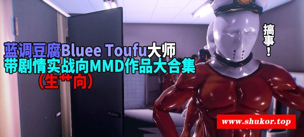 【3D同人/全动态】蓝调豆腐大师：带剧情实战向MMD作品大合集【13部/4G/全CV/1080P】-小树基地