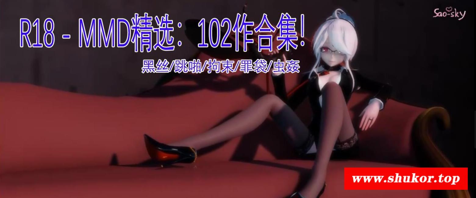 【3D同人/大合集】超高质量HMMD精选：102作合集！黑斯/跳啪/拘束/罪袋/虫剑【10G】-小树基地