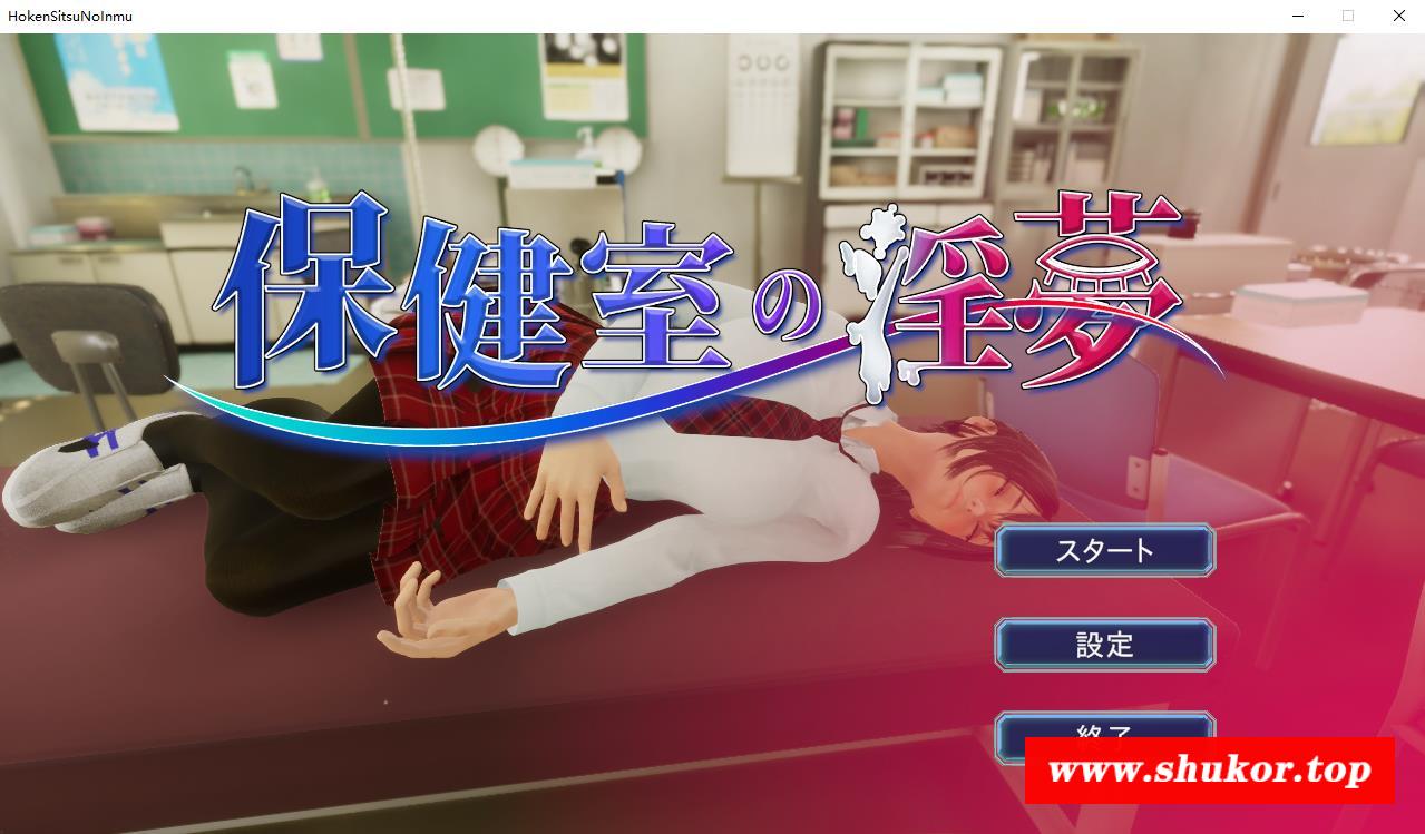 【3D游戏/全动态】保健室的怪梦~V1.01完整正式版+动画版【2.6G/新作/全CV】-小树基地