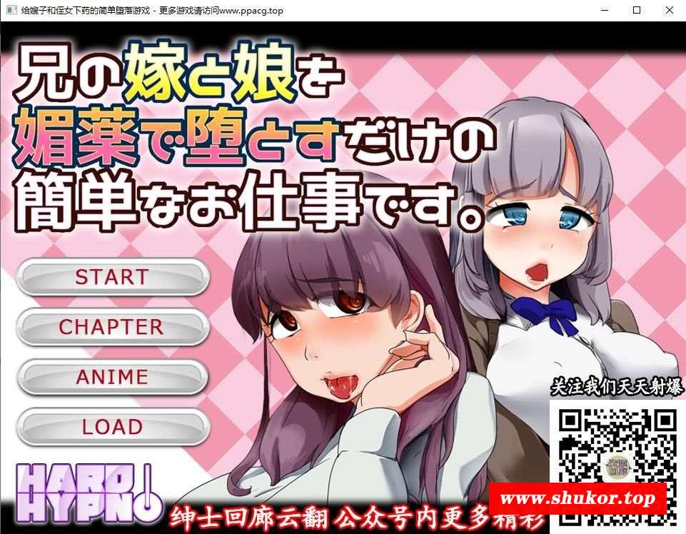 给嫂子和侄女下药的简单恶堕游戏！汉化版+动画版【佳作/全CV/1G】-小树基地
