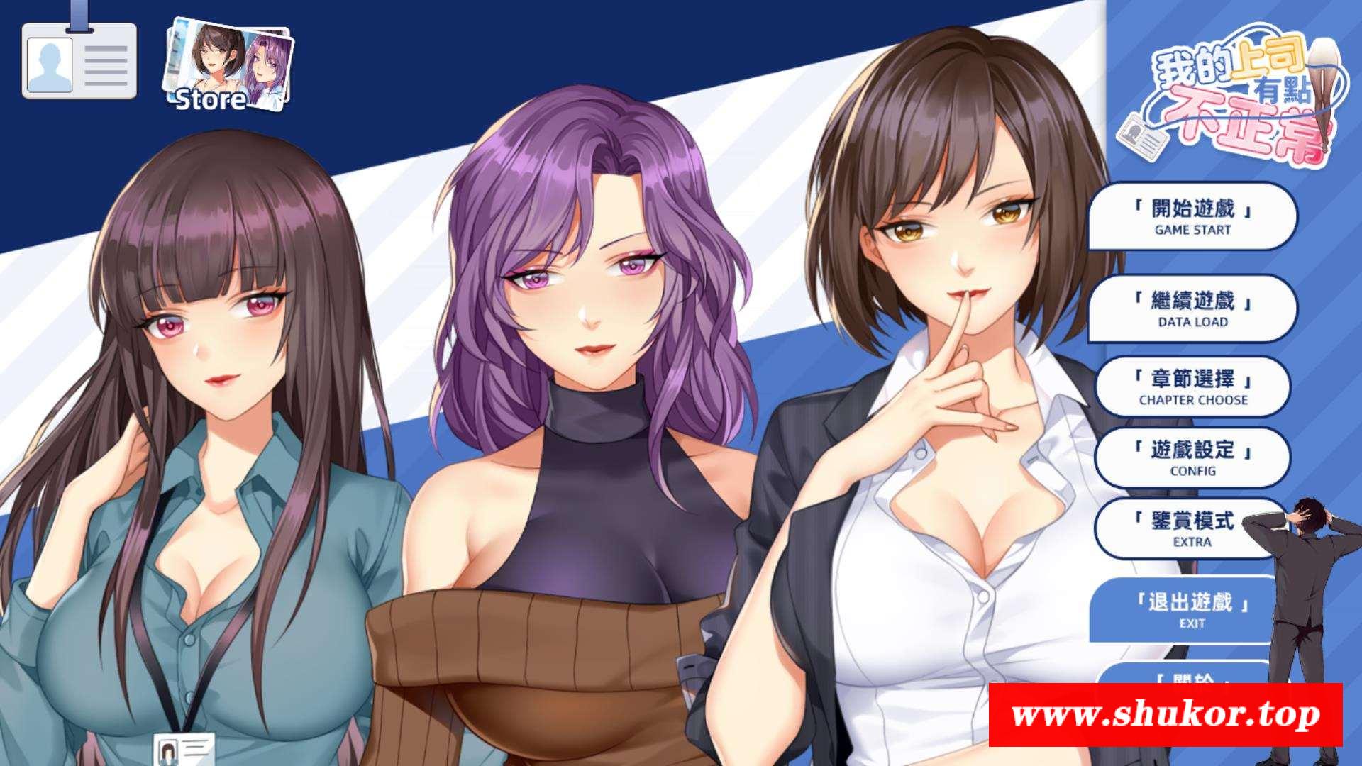 【国风SLG/官中/动态】我的上司有點不正常 官方中文步冰+DLC【新作/全CV/400M】-小树基地
