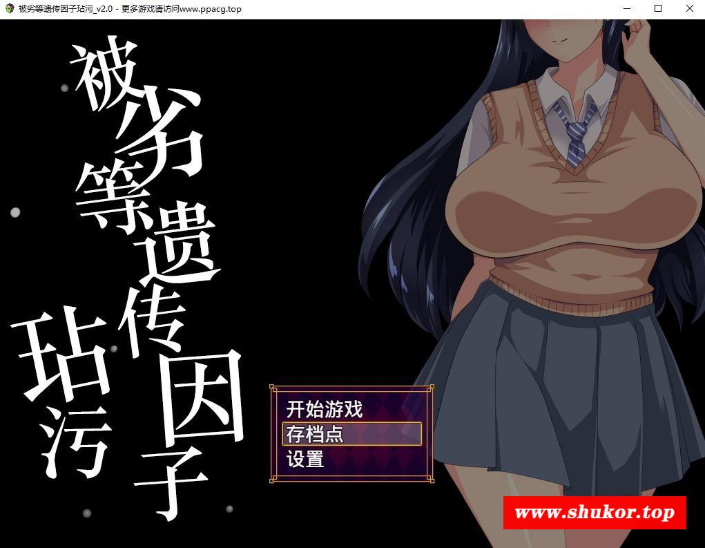 【互动SLG/精翻汉化】劣等遗传因子玷污 V2.00 SSTM精修汉化版+全CG【1.4G/新汉化】-小树基地