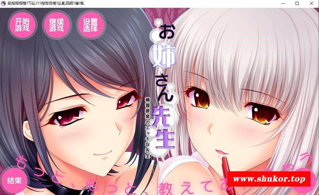 【大作ADV/汉化/全动态】[竹子社]我的姐姐老师～补习课老师 [胖次汉化组]【6G】-小树基地