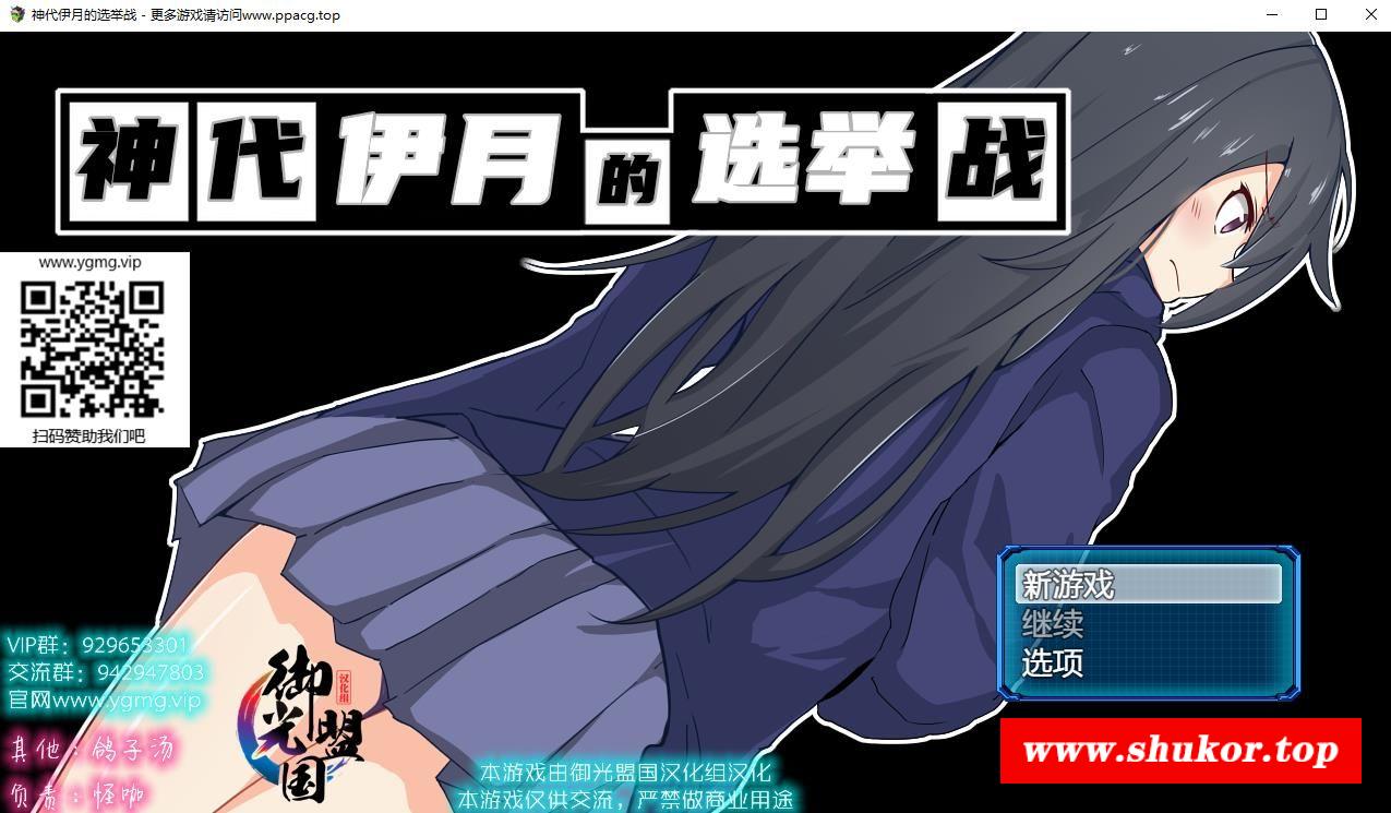 【RPG/精翻】神代伊月的选举战：来收集选票吧~御光精翻汉化版【新汉化/PC+安卓/2G】-小树基地
