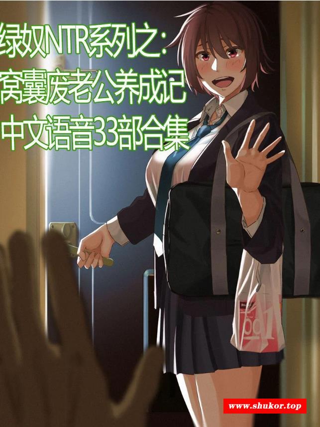 【AMSR/中文合集】小可爱酱出品：窝囊废老公养成记-NTR超绿33部合集【500M/中文CV】-小树基地