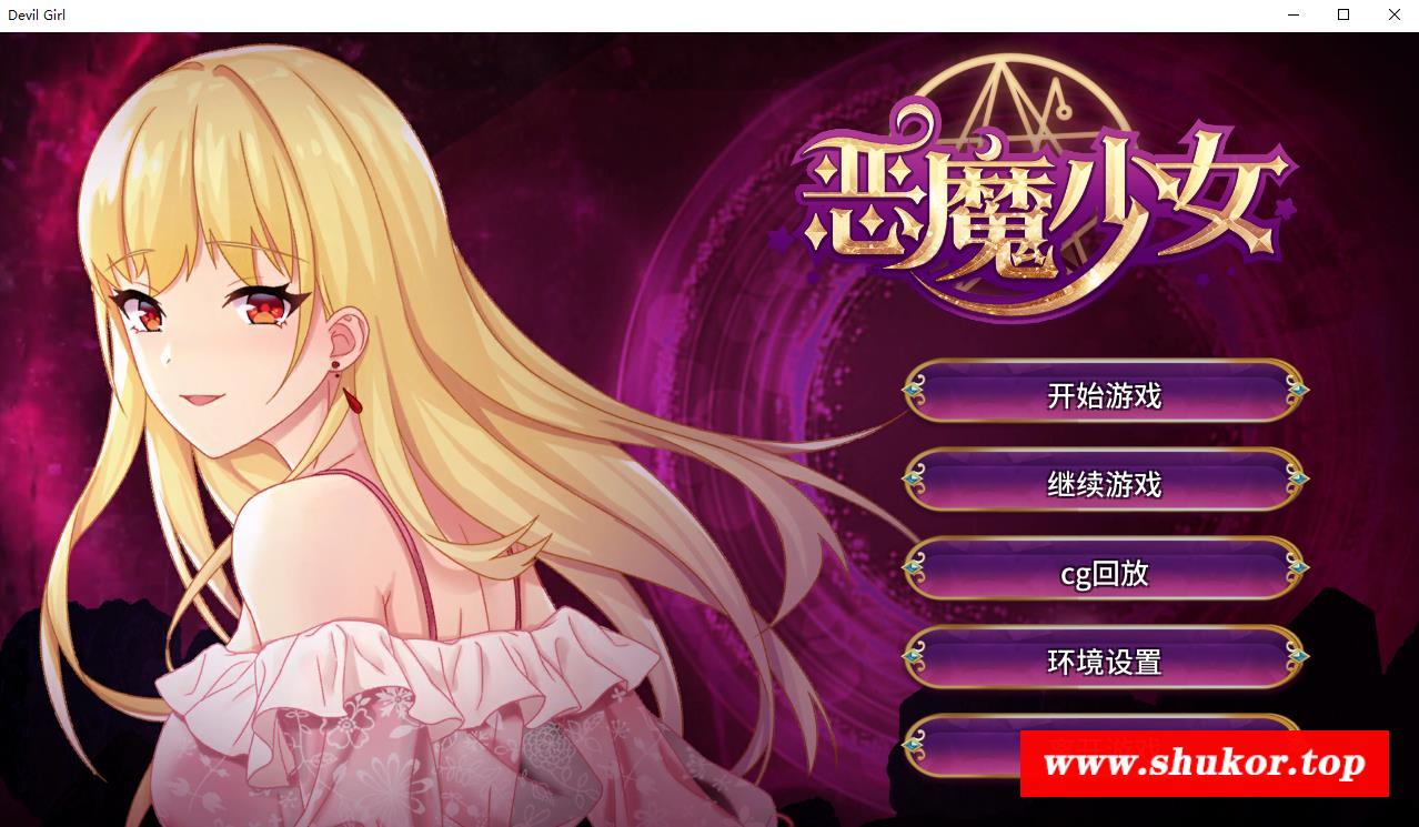 【经营养成SLG/中文/步冰】恶魔少女-官方中文步冰版[PC+安卓]+CG【3.5G/新作/全CV】-小树基地