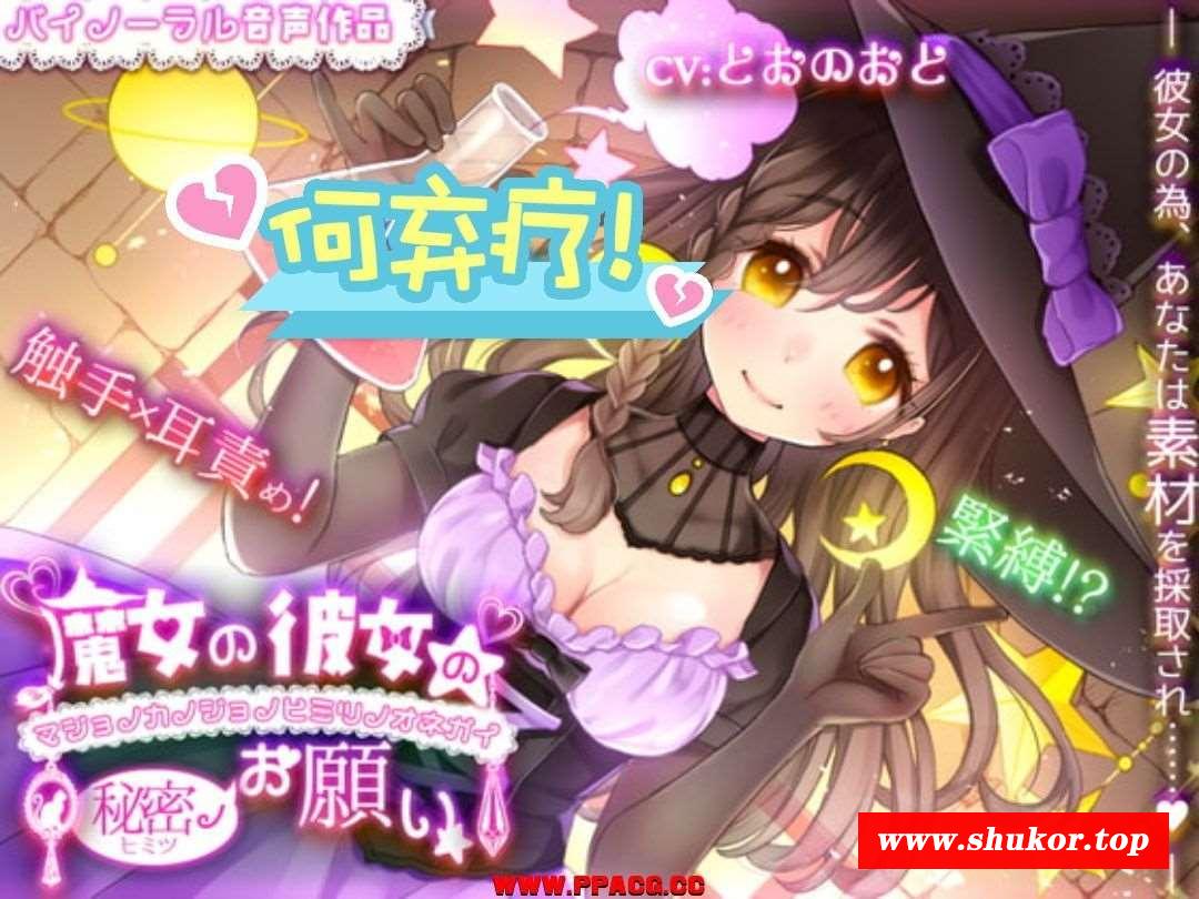 [AR]緊縛!触手責め!魔女の彼女の秘密のお願い-小树基地