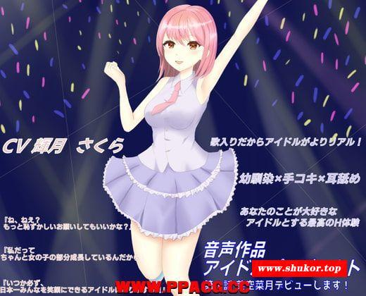 同人音声]有音乐[200814][しんさんわーくす][1.02GB]歌ありだからアイドルがよりリアル!ボクの事が大好きな幼なじみアイドルに手コキ…-小树基地