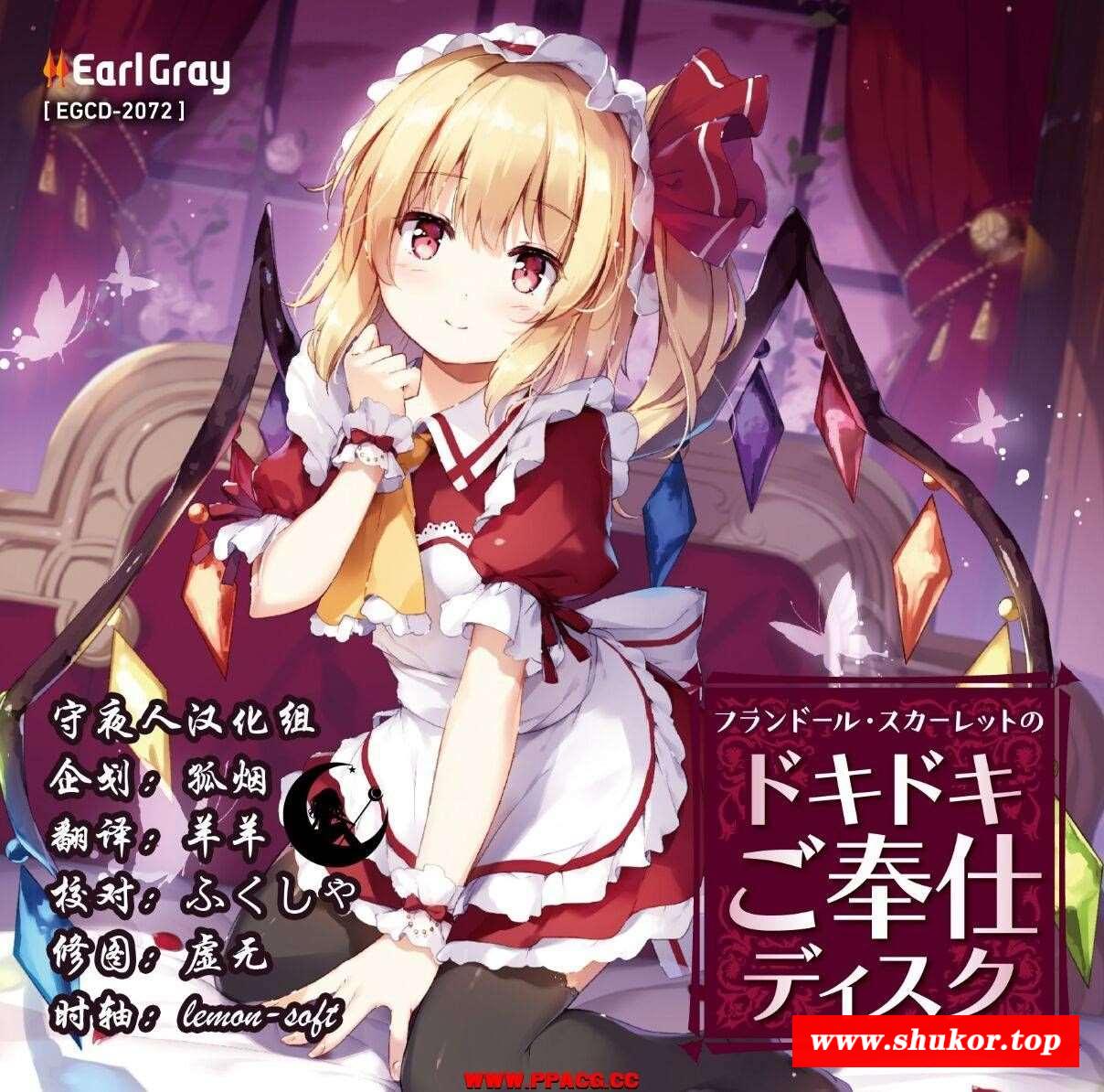 【同人音声/汉化/全年龄】RJ251491芙兰朵露斯卡雷特令人心动的侍奉音声【守夜人汉化组】-小树基地