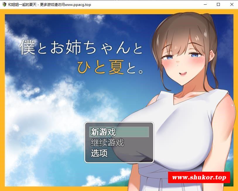 【田园探索RPG/汉化】和姐姐一起的夏天 精翻汉化完结版【新汉化/PC+安卓/1.5G】-小树基地