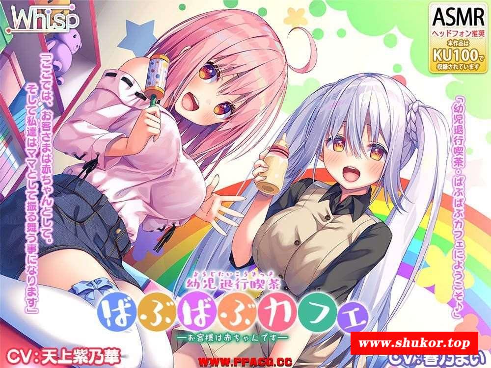 【同人音声/赤ちゃんプレイ】﻿RJ265887 [Whisp] 【『幼児退行喫茶・ばぶばぶカフェ――お客様は赤ちゃんです――』】（天上紫乃華 …-小树基地
