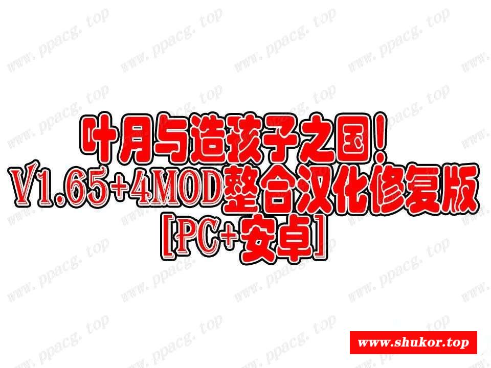 【RPG+SLG/汉化】叶月与造孩子之国 v1.65+4mod整合汉化修复版[PC+安卓]【1G/更新】-小树基地