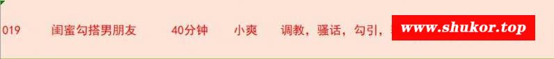 [中文音声]CV小爽系列音声019：闺蜜勾搭男朋友[70M]-小树基地