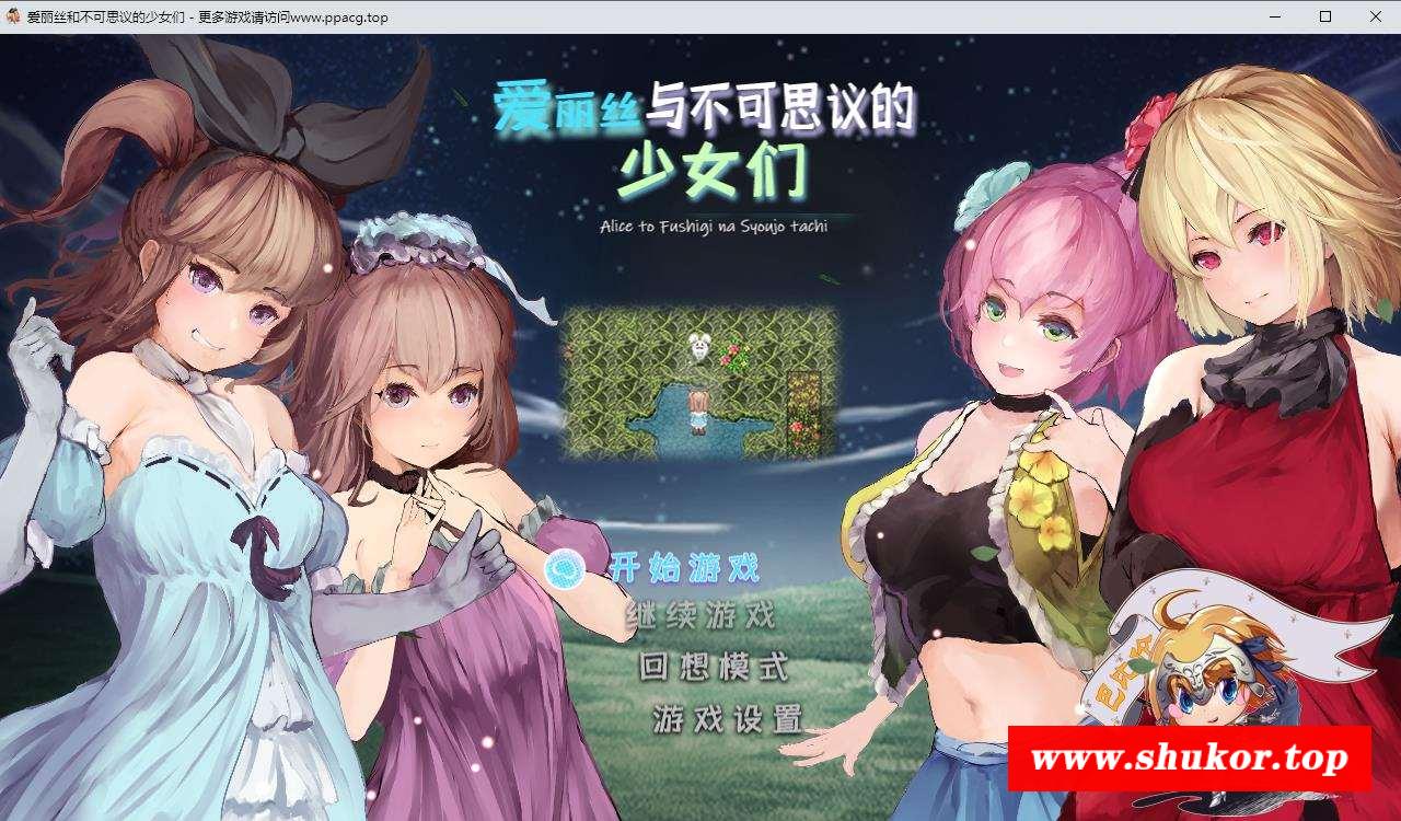 【RPG/汉化/全动态】爱丽丝与不可思议的少女们 V1.23 巴比伦汉化版【1G/新汉化/全CV/礼包码】-小树基地