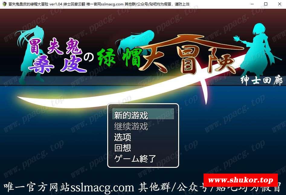 【大型RPG/汉化/动态】冒失贵桑皮の绿帽大冒险 云汉化润涩版【2.2G/新汉化/全CV】-小树基地