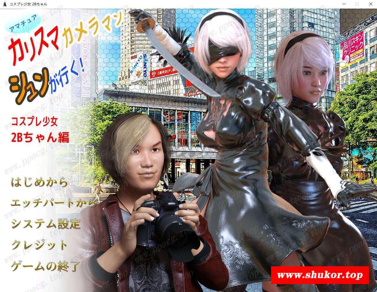 【3D游戏/动态/换装】摄影师福音：角涩扮演少女2B酱篇 完整正式版【500M/全CV】-小树基地