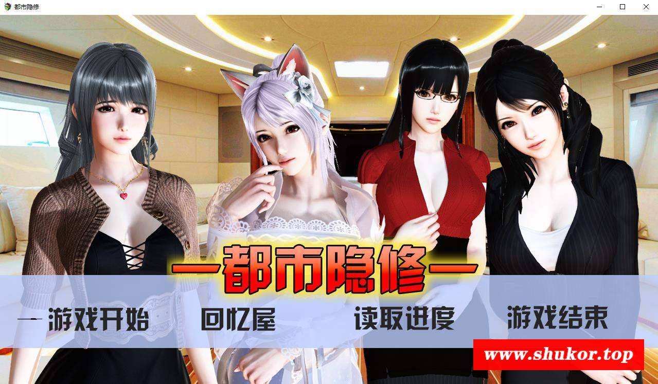 【国产PRG/中文/动态】都市隐修 V1.0 中文步冰无敌作必版+攻略【大更新/PC+安卓/8G】-小树基地