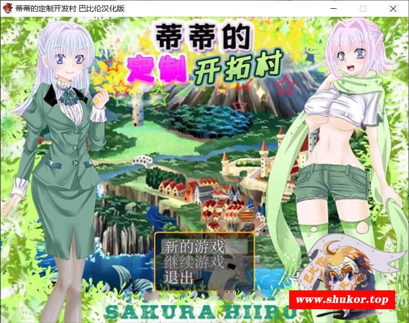 【经营SLG/汉化】蒂蒂的定制开发村 V1.01 巴比伦精翻汉化版【300M/新汉化/CV】-小树基地
