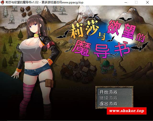 【RPG/中文/步冰】莉莎与欲念的魔导书 官方中文步冰版+存档+CG【1G/新作/全CV】-小树基地