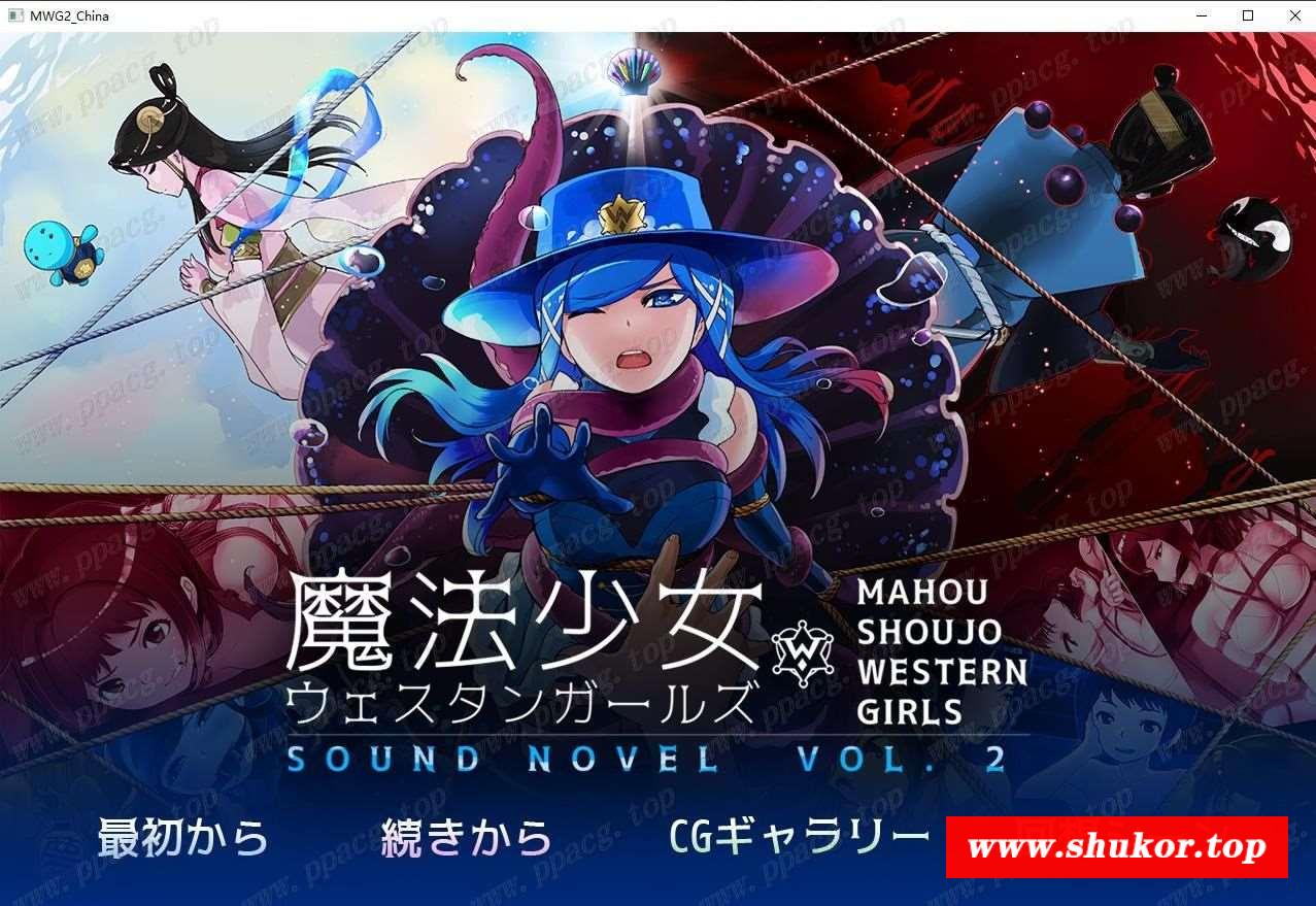 【紧缚ADV/中文】魔法少女西部girl~深海的泡沫公主 官方中文版【350M/新作/全CV】-小树基地