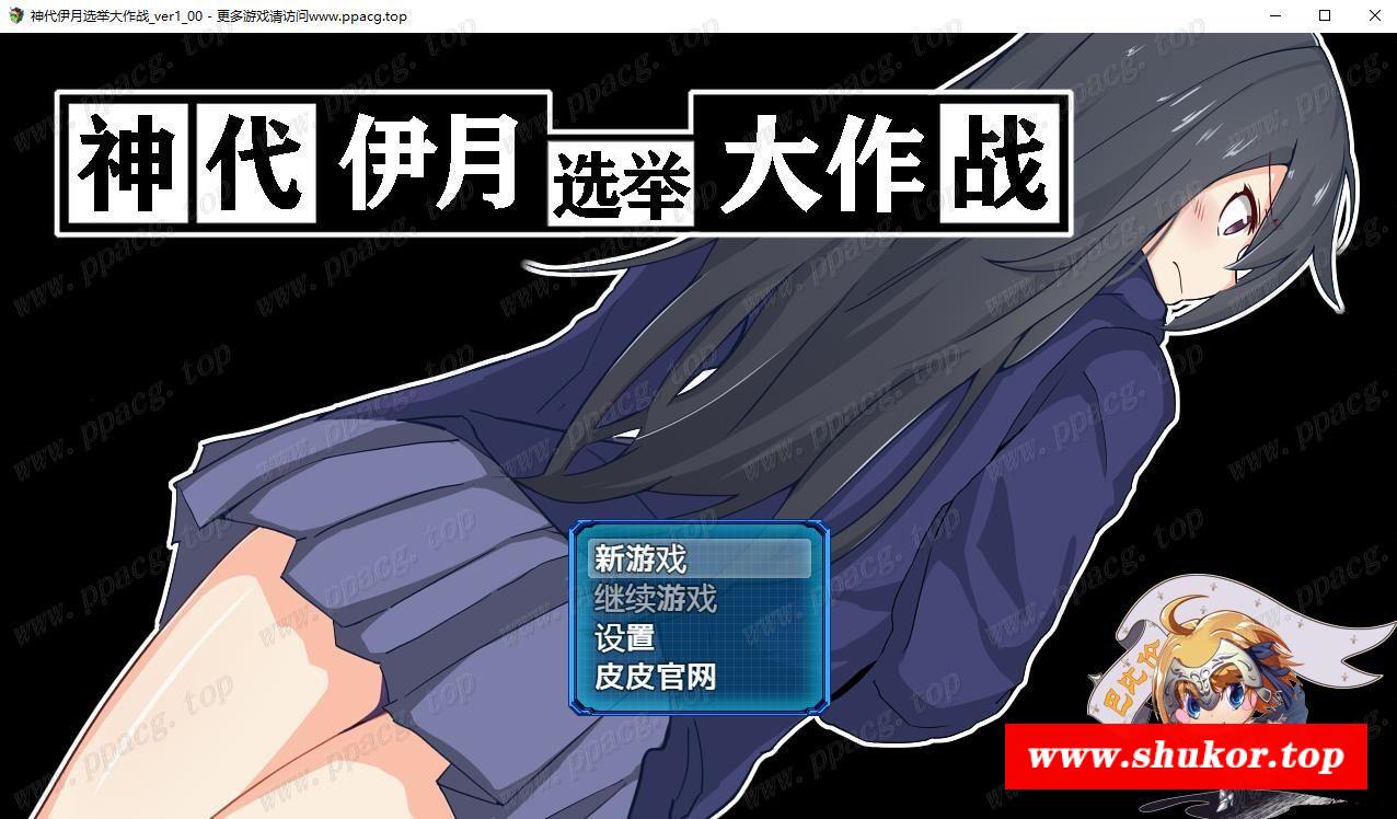 【RPG/汉化/双版本】神代伊月的选举战 V1.0巴比伦汉化版[PC+安卓+礼包码]【2G/新汉化/全CV】-小树基地