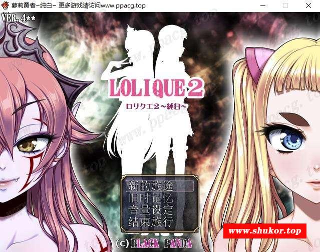 【RPG/汉化】[SSTM] 萝利勇者2~纯白~Ver4.12 精修完整汉化版+全CG【新汉化/1.6G】-小树基地