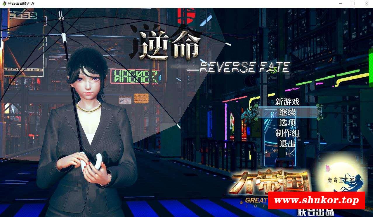【大型RPG/中文/全动态】逆命REVERSE FATE V1.90中文步冰版[PC+安卓]【4G/全CV/更新】-小树基地