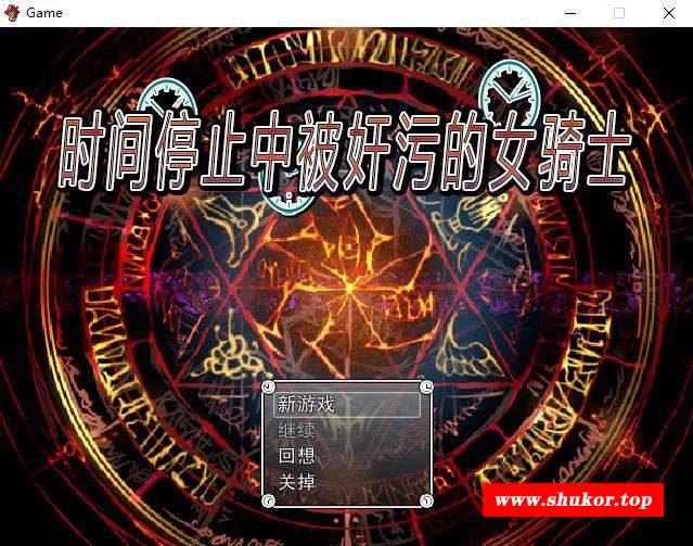 【RPG/中文/合集】时间停止中被嘿嘿的女骑士 官方中文版+存档+前作【800M/新汉化】-小树基地