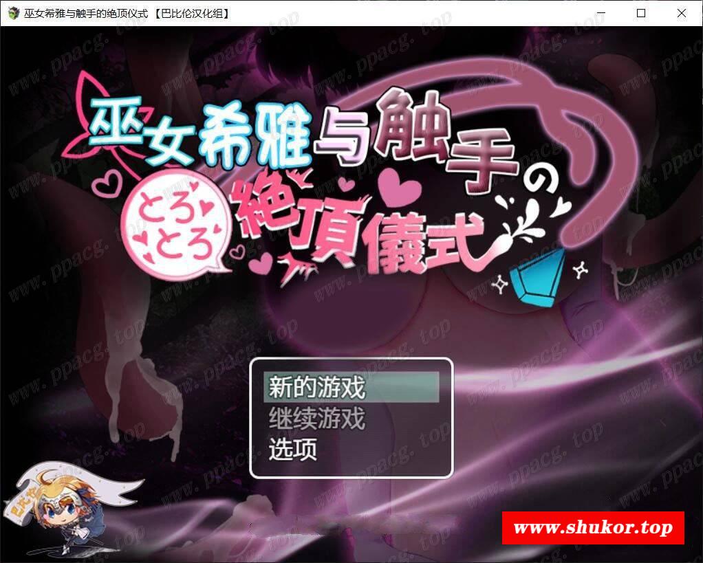 【RPG/汉化/双版本】巫女希雅与触手的仪式 巴比伦汉化版[PC+安卓]【1.7G/新汉化】-小树基地