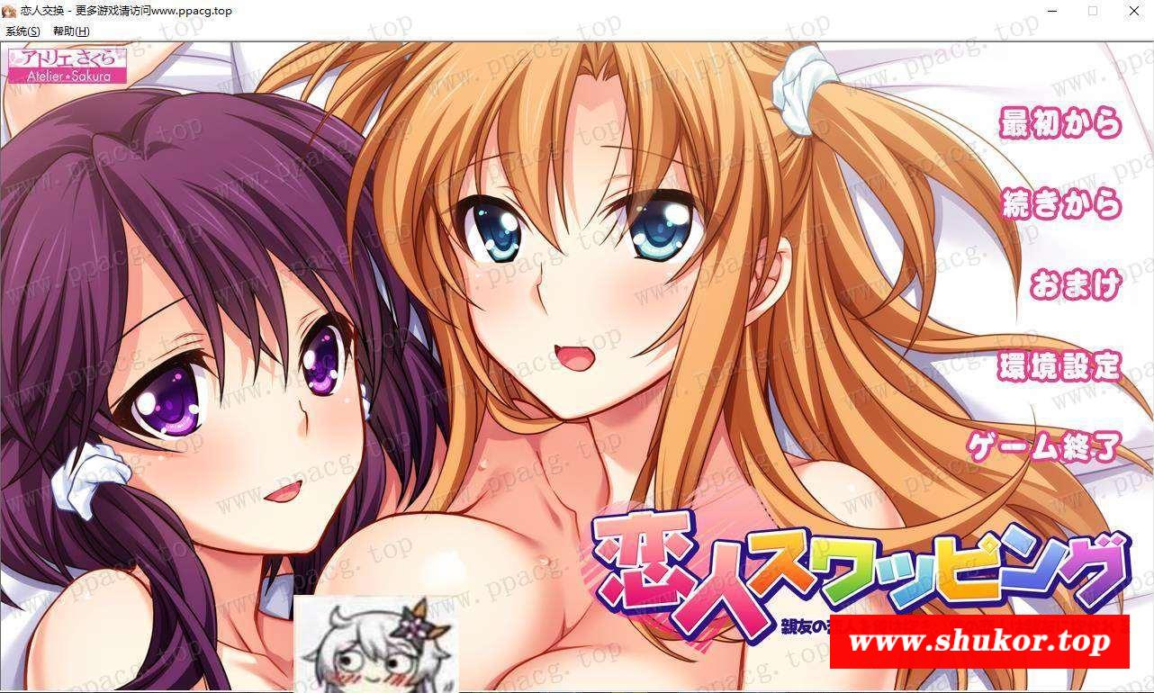 【ADV/NTR】恋人交换~我抱着朋友的恋人,朋友抱着我的恋人 云翻汉化版【新汉化/1G】-小树基地