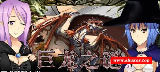 【RPG/汉化/动态】[开大车]巨龙之谜~有夫之妇和小小勇者！云翻汉化版【350M】[新汉化]-小树基地