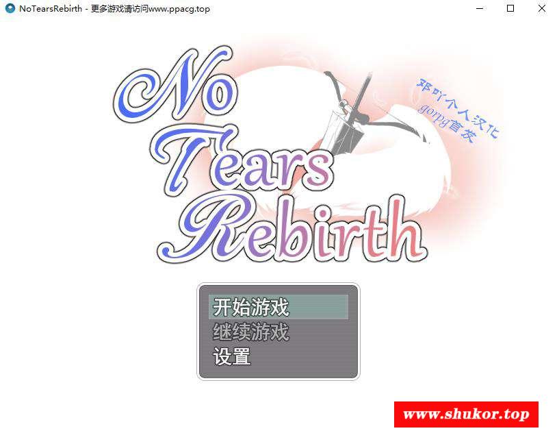 【绿帽RPG/汉化】无泪重生 No Tears Rebirth 邓吖个人精翻汉化版【1G/新汉化】-小树基地