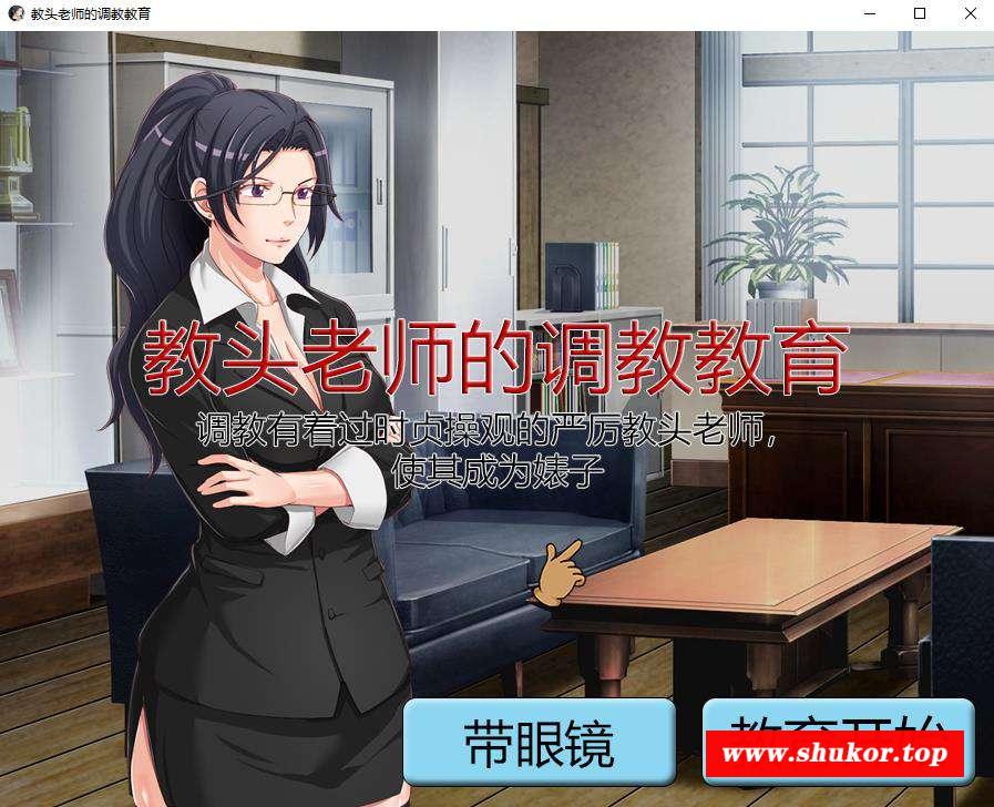 【SLG/中文/动态】教头老师的跳教教育~有着过时观的严厉老师沦为必池 官方中文版-小树基地