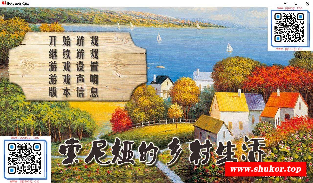 【欧美QSP/汉化】索尼娅的乡村生活V25 V0717精翻汉化版【动态/11G】-小树基地