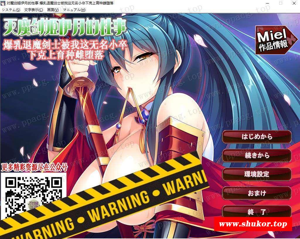 【拔作ADV/汉化】灭魔剑姬伊月的杏事~爆汝退魔剑士被我这种无名小卒绝伦下克上【1G】-小树基地