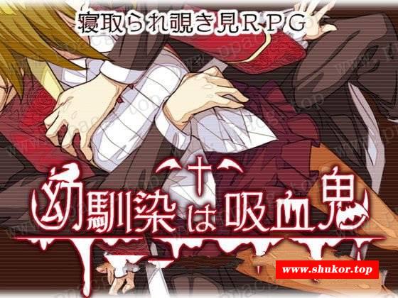 【RPG/汉化】我的青梅竹马是吸学贵 精修汉化版+存档 [NTR注意]【750M/新汉化】-小树基地