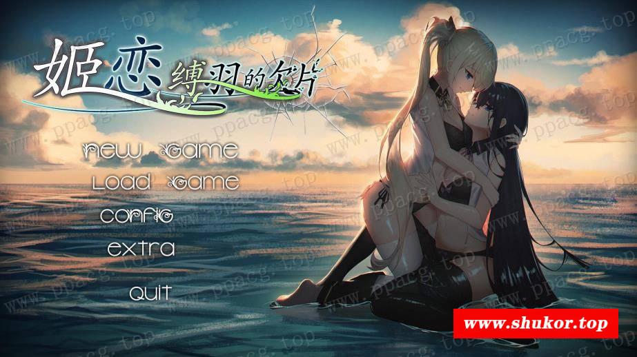 【国产ADV/中文/动态】[发电姬] 姫恋~縛羽的碎片 官方中文硬盘版+全CG存档【1G/新作】-小树基地