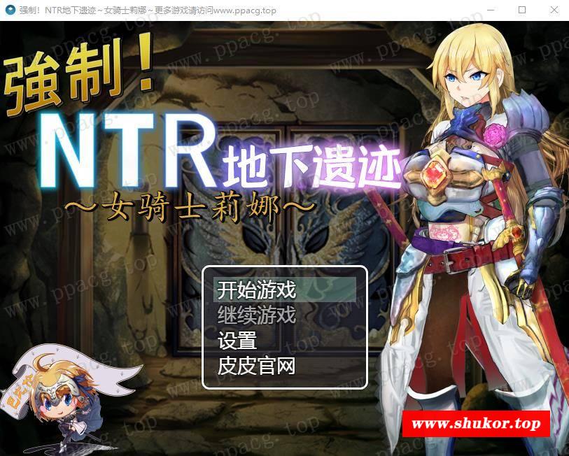 【探索RPG/汉化】强制NTR地下遗迹～女骑士莉娜 巴比伦汉化版[PC+安卓]【1.8G/新汉化】-小树基地