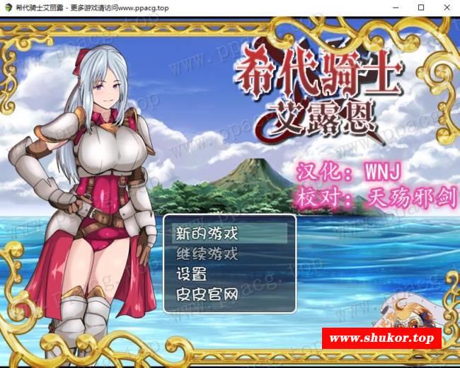 【绿帽RPG/汉化】希代骑士艾露恩 完整精翻汉化版+全CG包+礼包码【1.25G/新汉化】-小树基地