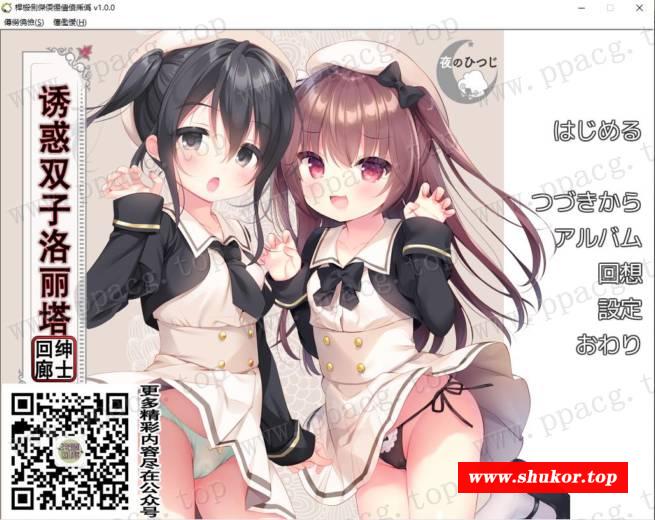 【拔作ADV/汉化】[夜羊社]诱货双子骡丽塔 完整云翻汉化版 附回想存档【429M/新汉化/全CV】-小树基地